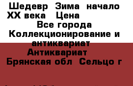 Шедевр “Зима“ начало ХХ века › Цена ­ 200 000 - Все города Коллекционирование и антиквариат » Антиквариат   . Брянская обл.,Сельцо г.